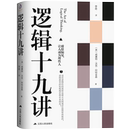 逻辑思维能力和推理能力 如何正确争论让人成为理性人 简单 著 让读者掌握简单 威廉沃克阿特金森 逻辑学 逻辑十九讲