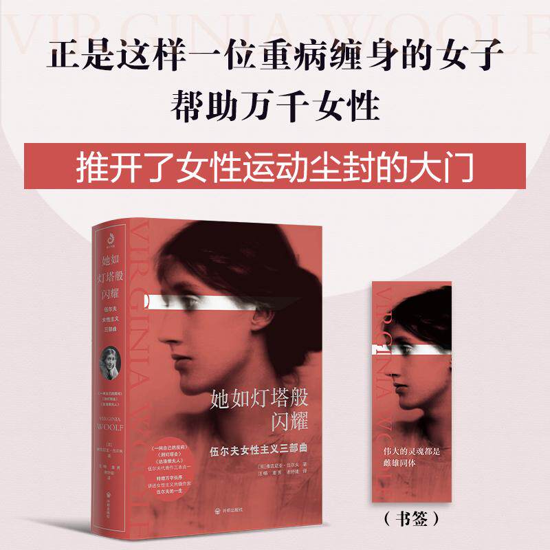 她如灯塔般闪耀 伍尔夫女性主义三部曲 《一间自己的房间》《到灯塔去》《达洛维夫人》新增万字伍尔夫人物传 完全为读者阅读感受