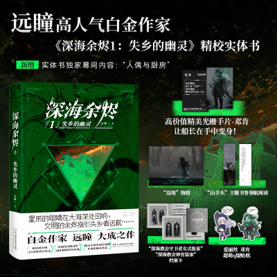 深海余烬1 失乡的幽灵 高人气白金作家远瞳 中国科幻银河奖最佳科幻网络小说 阅文全球华语IP盛典年度影响力作品 正版书籍 DD