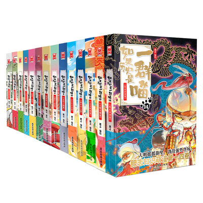 如果历史是一群喵 假如历史是一群喵 正版 全套全集第1-14册 一只猫期待15-16 漫画中国史 肥志百科作者WX