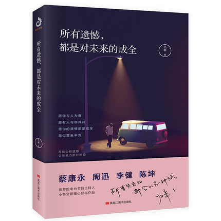 所有遗憾 都是对未来的成全 蔡康永周迅李健等的书作家小新新作 所有失去的都会以另一种方式归来 心灵鸡汤 文学励志书籍