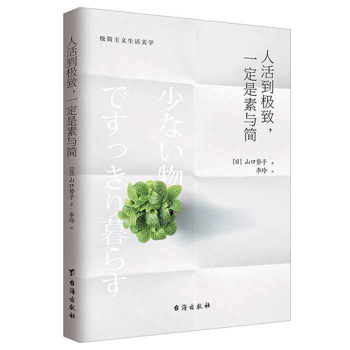 正版】人活到极致 一定是素与简 山口势子 极简主义生活美学 实用减法生活指南 生活方式人生哲学 家居装修服饰搭配书籍台海出版社图片