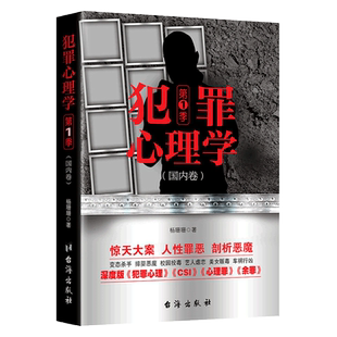 【正版】犯罪心理学(国外卷)探索罪犯阴暗而扭曲的内心世界 人性罪恶 心理画像犯罪心理分析术 现场调查 惨案剖析心理书籍