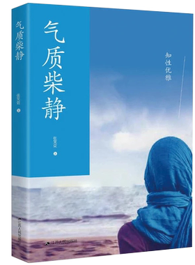 正版 气质柴静 女人气质修炼/成功励志/性格与习惯/气质与魅力/看见柴静优雅与犀利/柴静的/ 央视女主播/书