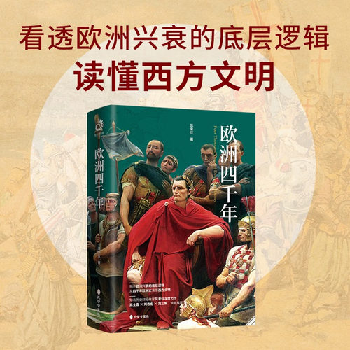 新书 欧洲四千年正版书 百分粉丝作者“凤来仪”首部作品 看透欧洲兴衰的底层逻辑 读懂西方文明 欧洲史 西方历史书