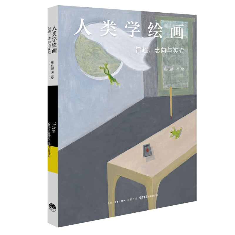 人類學(xué)繪畫旨趣志向與實驗通過23幅油畫3篇文論2篇沙龍筆談了解繪畫人類學(xué)學(xué)科理論前沿及學(xué)科創(chuàng)造性實踐的新成果正版書籍生活書店
