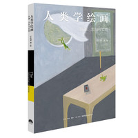 人類學(xué)繪畫旨趣志向與實驗通過23幅油畫3篇文論2篇沙龍筆談了解繪畫人類學(xué)學(xué)科理論前沿及學(xué)科創(chuàng)造性實踐的新成果正版書籍生活書店