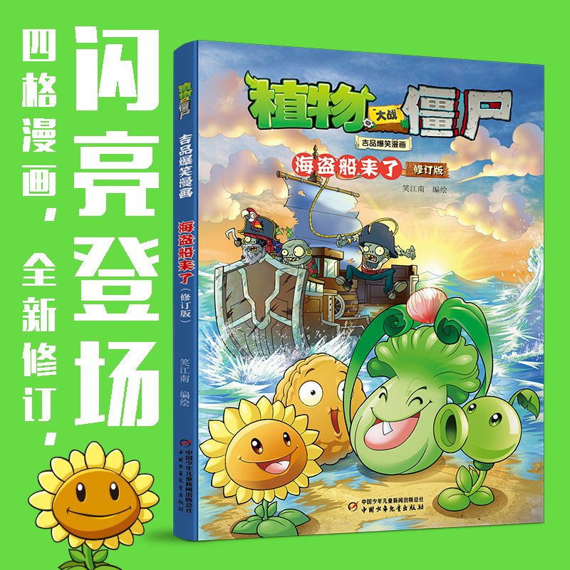 植物大战僵尸吉品爆笑漫画 海盗漫画书籍