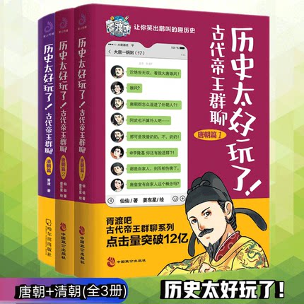 全3册历史太好玩了古代帝王群聊 唐朝篇+清朝篇 仙仙胥渡吧趣说中国历史之唐朝篇有趣的唐朝历史爆笑有趣历史知识漫画历史普及读物
