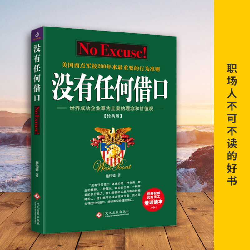 全新正版没有任何借口2021经典版文化发展出版社美国西点军校200来重要行为准则成功励志书籍书企业管理职工培训优选手册