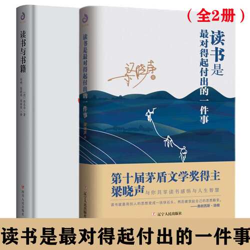 2册读书是最对得起付出的一件事+读书与书籍 梁晓声 第十届茅盾文学奖得主梁晓声读书感悟 阅读随笔散文图书 辽宁人民出版社