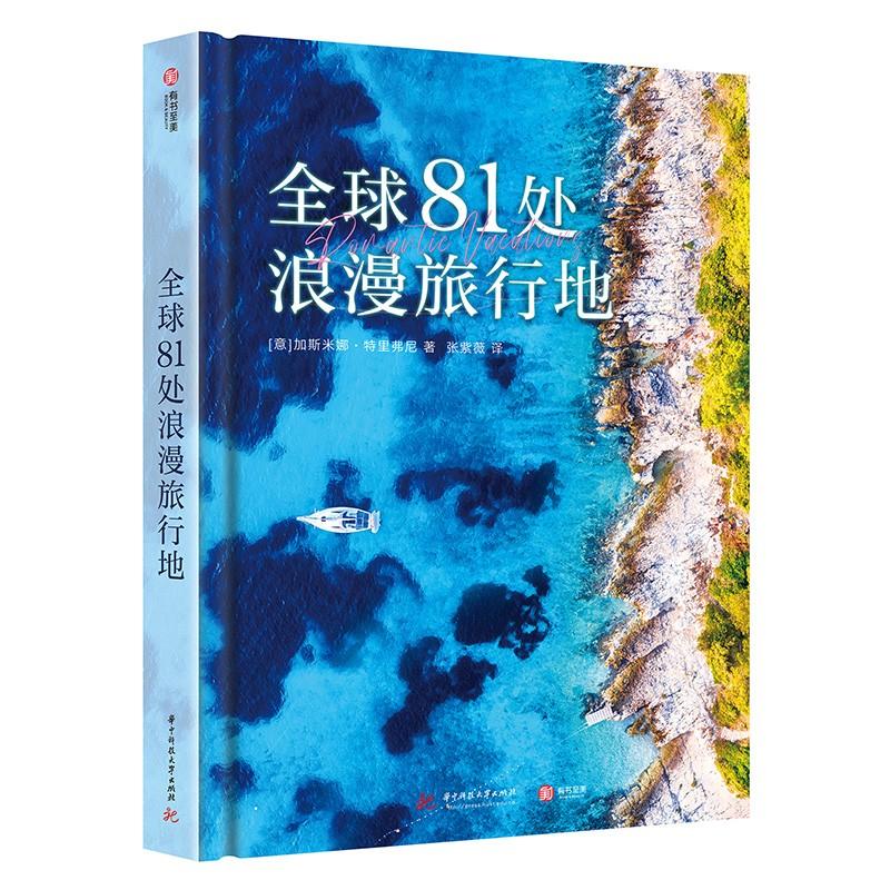 DF全球81处浪漫旅行地全球8旅游随笔