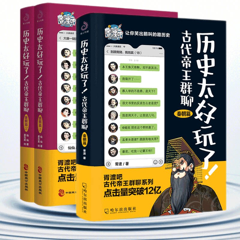 全3册历史太好玩了古代帝王群聊唐朝篇+秦朝篇 仙仙胥渡著 笑出鹅叫的中国史胥渡吧趣说中国历史爆笑有趣的历史知识漫画历史类书籍