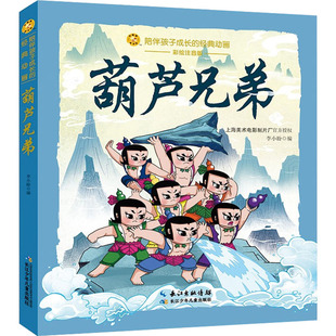 彩绘注音版 陪伴孩子成长 动画 9岁小学生一二三年级寒暑假课外阅读带拼音故事书WX 经典 葫芦兄弟