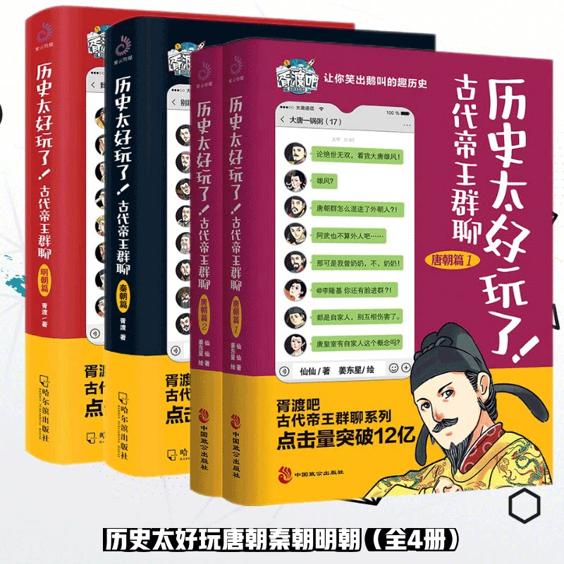 历史太好玩了古代帝王群聊唐朝篇 秦朝篇 明朝篇正版包邮全4册 仙仙