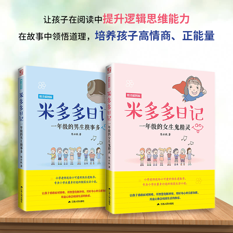 全2册米多多日记系列一年级男生女生注音版精美插图版儿童读物书籍米小圈上学记小学生6-12岁课外必阅读儿童读物大全故事书-封面