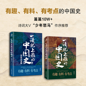 全2册 一读就上瘾的中国史1+2 温伯陵著 粗看爆笑细看有料的中国史从权力战争豪门贸易讲到人文土地气候环境历史书籍书