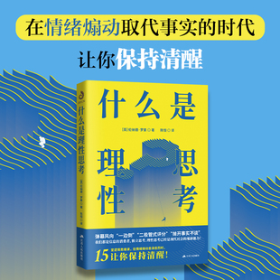什么是理性思考 15堂逻辑思维课 在情绪煽动取代事实的时代 让你保持清醒 思维科学论理学逻辑学入门讲义教材书籍 亚里士多德协会