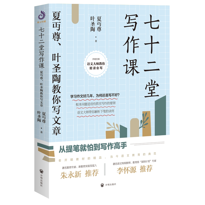七十二堂写作课 夏丏尊叶圣陶教语言文字
