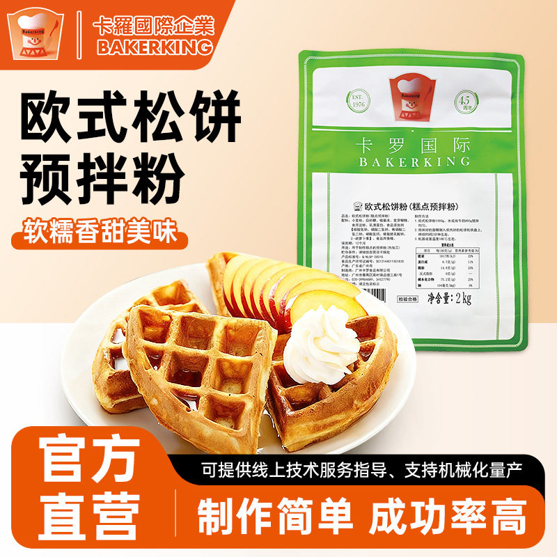 卡罗欧式松饼粉糕点预拌粉无需加蛋烘焙华夫饼原料DIY自制商用2kg