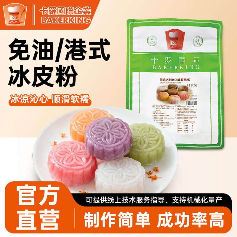 卡罗免油/港式冰皮粉三代白玉冰糕粉预拌粉制作月饼烘焙原料商用