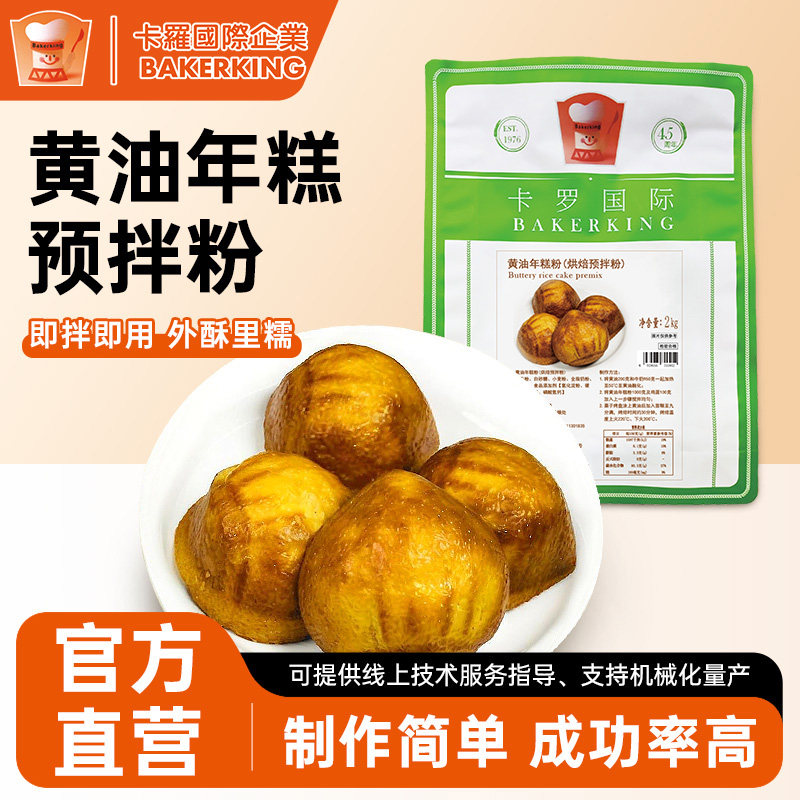 卡罗黄油年糕预拌粉外酥夹心软糯蛋糕点心烘焙原料DIY家用商用2kg