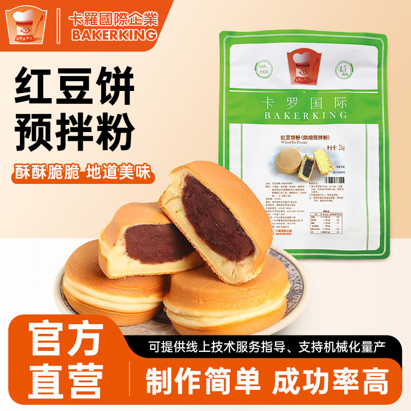 卡罗红豆饼粉车轮饼粉糕点饼皮预拌粉早餐点心烘焙DIY原料商用2kg,粮油调味/速食/干货/烘焙,预拌粉,淘宝优惠券,粉丝福利购,淘宝优惠卷
