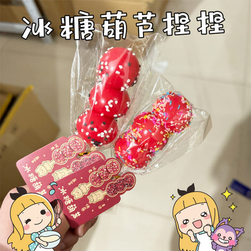 仿真冰糖葫芦捏捏乐趣味软胶糖葫芦过家家道具解压发泄玩具捏捏乐