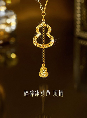 碎冰冰双层葫芦项链女新中式国风新年流苏吊坠爆闪金色锁骨链礼物