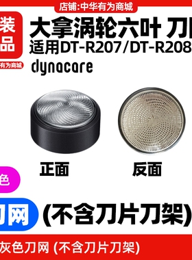 大拿dynacare涡轮六叶剃须刀原装刀头DTR207/208刀网配件hilink