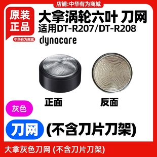大拿dynacare涡轮六叶剃须刀原装刀头DTR207/208刀网配件hilink