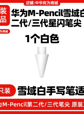 华为MPencil二三代手写笔原装笔尖MatePad pro12.2/11.5S/11/air