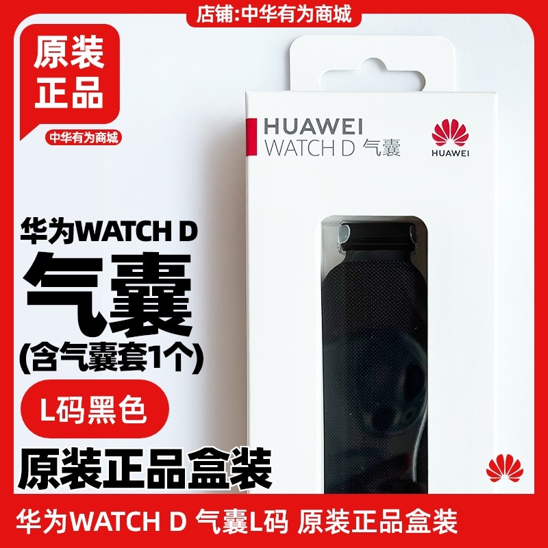 华为WATCHD手表血压气囊原装正品盒装MLY-B10/B11官方配件WATCH D