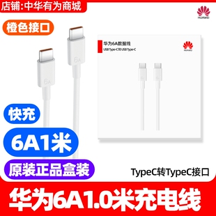 华为6A1米数据线USB TypeC转TypeC原装正品充电线快充加长1.8米适用手机Mate70 Air/Mate X7 典藏版
