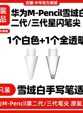 华为Mpencil二三代星闪手写笔原装笔尖CD54L/CD54S/matepad11/air