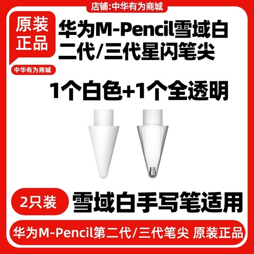 华为三代星闪原装笔尖CD54L/54S