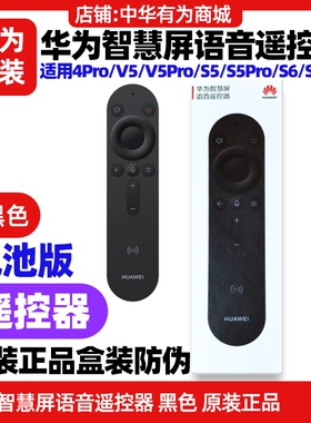 华为电视智慧屏S3Pro/SE43/S5/S5Pro/S6/S6Pro语音遥控器原装正品