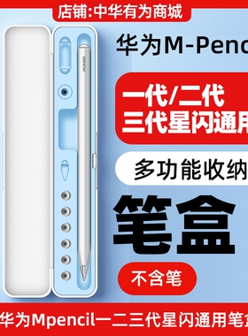 适用华为mpencil2/3一二代三代星闪手写笔多功能笔盒保护壳收纳盒