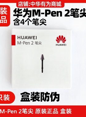 华为M-pen2手写笔尖原装正品Alita-CB010/CB011触控笔头芯mpen2