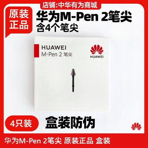 华为M-pen2触控笔笔尖原装mpen2