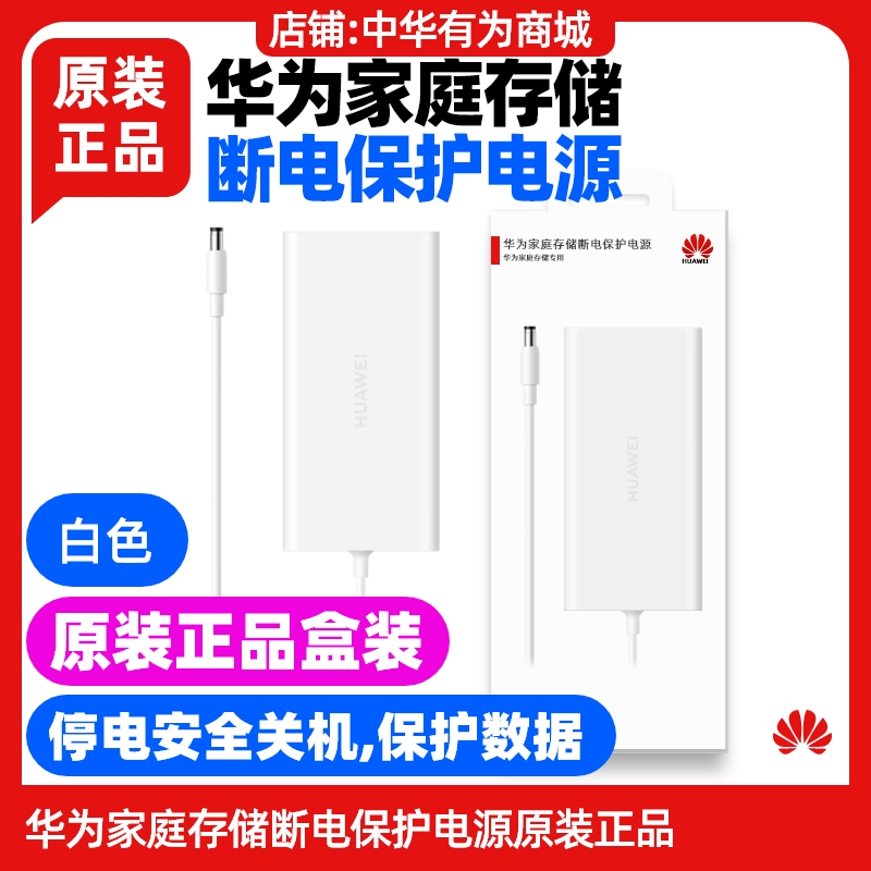 华为家庭存储断电保护电源原装正品适用4TB/8TB/16TB版本/无盘版停电安全关机快充NAS/UPS电源断电保护器