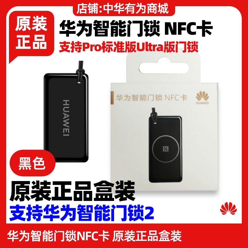 华为智能门锁2门卡NFC卡原装支持Pro标准版Ultra版一碰感应开锁