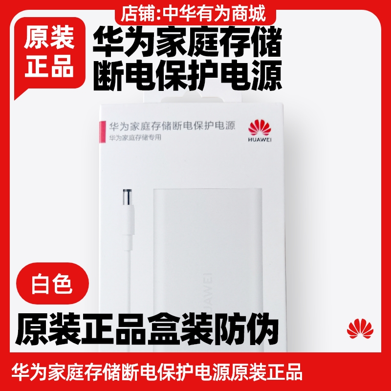 华为家庭存储断电保护电源原装正品适用4TB/8TB/16TB版本/无盘版停电安全关机快充NAS/UPS电源断电保护