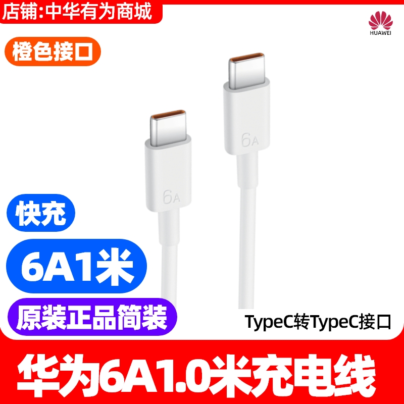 华为Pura80pro数据线TypeC原装6A