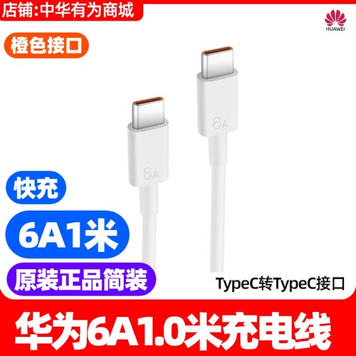 华为Pura80pro数据线TypeC原装6A