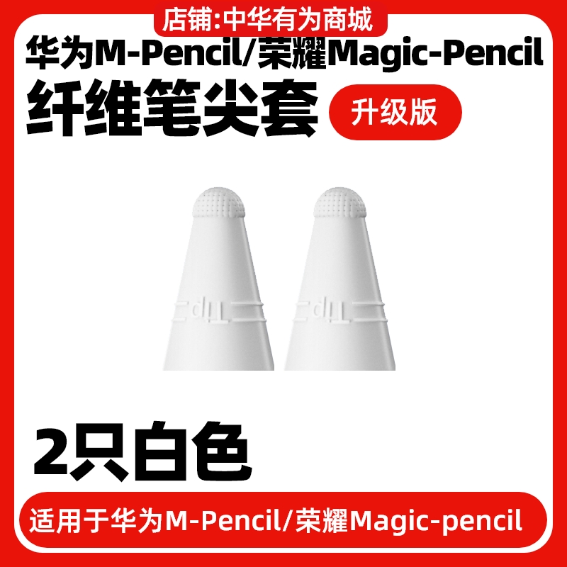 适用华为m-pencil荣耀magic-pencil一二三代手写笔纤维笔尖保护套