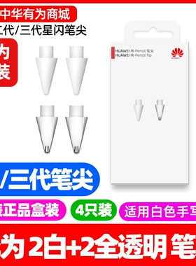 华为MPencil笔尖原装仅适配HUAWEI M-Pencil第三代星闪/第二代