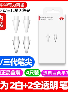 华为原装三代星闪手写笔尖Air12