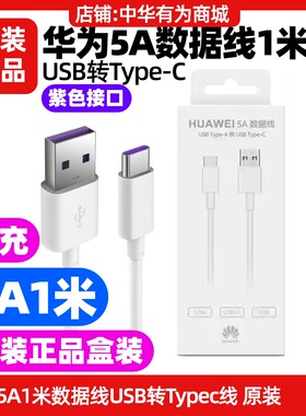 华为nova7/nova7Pro/nova7SE/nova7i 手机充电线原装快充5A1米数据线USB转TypeC白色加粗原装正品紫色接口