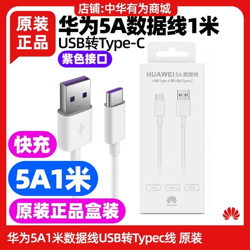 适用于麦芒20手机充电线原装快充5A1米数据线USB转TypeC白色加粗原装正品紫色接口